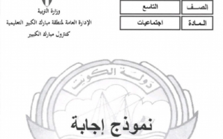 نموذج اجابة امتحان اجتماعيات تاسع منطقة مبارك الكبير فصل اول 2019-2020