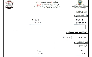 اجابة نموذج (2) للاختبار التحصيلي (1) رياضيات الصف الرابع الفصل الأول