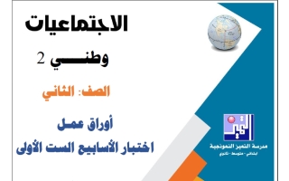 أوراق عمل اختبار الأسابيع الست الأولى اجتماعيات الصف الثاني الفصل الأول 2026-2027