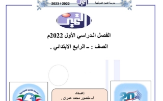 ورقة عمل (1) اجتماعيات رابع ابتدائي ف1 #أ. منصور عمران 2022 2023