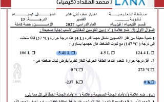 حل اختبار قصير كيمياء الصف الثاني عشر الفصل الأول 2027 أ محمد المقداد