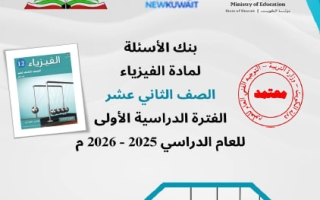 بنك أسئلة التوجيه فيزياء الصف الثاني عشر الفصل الأول 2025-2026