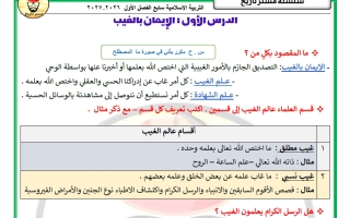 مذكرة الدرسين (الايمان بالغيب + مراتب الدين) تربية اسلامية الصف السابع الفصل الأول 2027 #مستر تاريخ