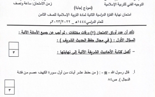 نموذج إجابة امتحان إسلامية للصف الثامن فصل ثاني #الخاص 2022-2023