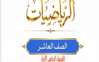 تمارين للجزء الأول رياضيات الصف العاشر الفصل الأول 2026-2027