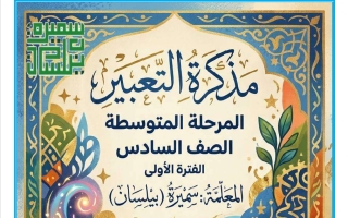 مذكرة التعبير لغة عربية الصف السادس الفصل الأول أ سميرة بيلسان