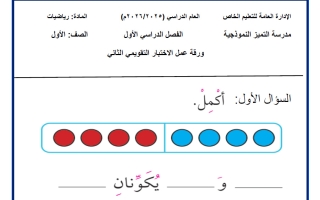 أوراق عمل التقويمي الثاني رياضيات الصف الأول الفصل الأول