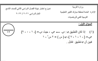 اختبار تجريبي رياضيات تاسع ف2 #التوجيه الفني مبارك الكبير 2021 2022