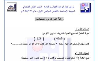 أوراق عمل تربية اسلامية الصف الثاني الفصل الأول 2026-2027