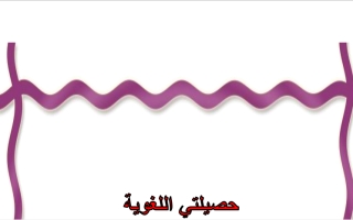 الثروة اللغوية كاملة عربي تاسع ف2 #أ. هيام البيلي