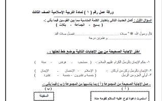 ورقة عمل تربية إسلامية الصف الثالث الفصل الأول