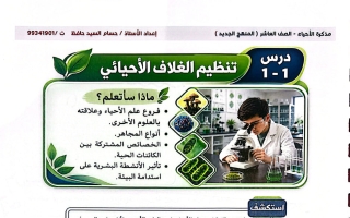 مذكرة درس تنظيم الغلاف الأحيائي أحياء الصف العاشر الفصل الأول أ حسام السيد حافظ