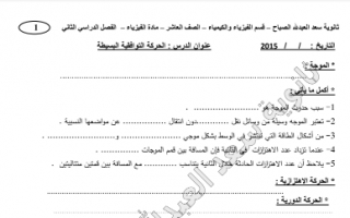 مذكرة مادة فيزياء للصف العاشر الفصل الثاني ثانوية سعد العبدلله الصباح