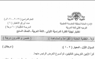 نموذج اجابة امتحان عربي سابع العاصمة التعليمية فصل اول 2019-2020