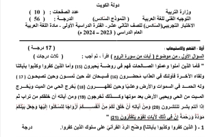 نموذج تجريبي6 للاختبار النهائي عربي ثاني عشر علمي فصل أول #التوجيه الفني 2023-2024