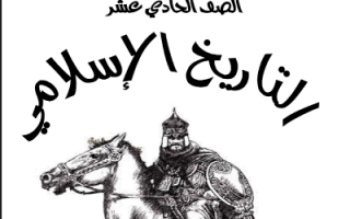 مذكرة التاريخ الاسلامي للصف الحادي عشر الفصل الاول
