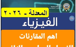 أهم المقارنات فيزياء الحادي عشر الفصل الثاني 2026