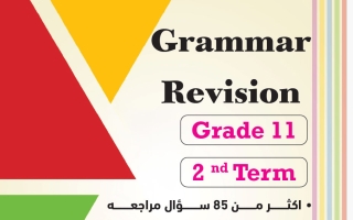 مراجعة قواعد لغة انجليزية للصف الحادي عشر الفصل الثاني 2025-2026 أ مادلين نبيل