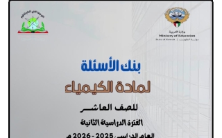 بنك أسئلة كيمياء الصف العاشر الفصل الثاني 2025-2026