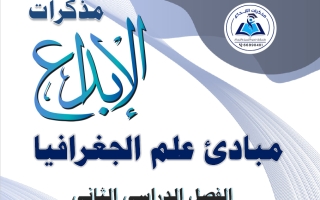 مذكرة جغرافيا للصف الحادي عشر الفصل الثاني 2025-2026 #الابداع