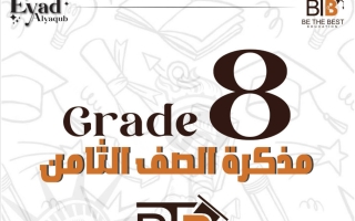 مذكرة لغة انجليزية الصف الثامن الفصل الأول أ اياد اليعقوب