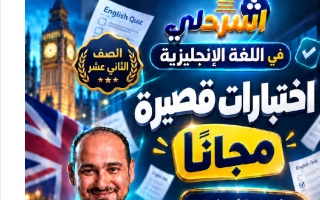 نماذج اختبارات قصيرة لغة انجليزية الصف الثاني عشر الفصل الأول 2026-2027 أ اسلام طاجن