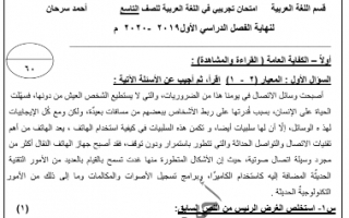 امتحان تجريبي لغة عربية للصف التاسع اعداد أحمد سرحان الفصل الأول
