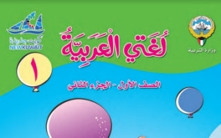حل كتاب اللغة العربية الصف الأول الفصل الثاني