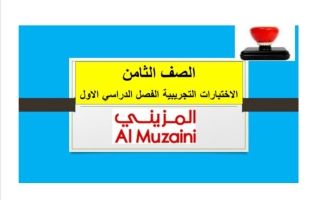 اختبارات تجريبية مجمعة لغة انجليزية الصف الثامن الفصل الأول - المزيني