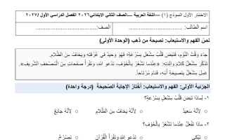 نماذج الاختبار القصير لغة عربية الصف الثاني الفصل الأول 2026-2027 #الهواري