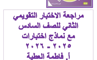 مراجعة الاختبار التقويمي الثاني رياضيات الصف السادس الفصل الأول أ فاطمة العطية