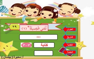 بوربوينت درس لغتي الجميلة (1) (كتابة) عربي ثالث ف1 #أ. سميرة بيلسان 2022 2023