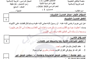 حل أسئلة قصير 1 تربية اسلامية الصف السابع الفصل الثاني