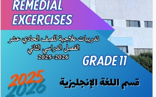 تدريبات لغة انجليزية للصف الحادي عشر الفصل الثاني 2025-2026