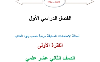 مذكرة امتحانات سابقة مرتبة حسب الكتاب رياضيات ثاني عشر علمي فصل أول #أ. محمد الفلاح 2023 2024