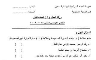 ورقة عمل مدرسة النجاة النموذجية نموذج (3) إسلامية أول ابتدائي ف2