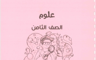 مذكرة علوم الصف الثامن الفصل الأول 2026-2027 #بو محمد