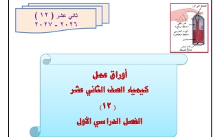 أوراق عمل كيمياء الصف الثاني عشر الفصل الأول 2026-2027 أ هاني نوح