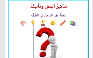 ورقة عمل تذكير الفعل وتأنيثه لغة عربية الصف الثامن الفصل الأول 2026-2027 أ صالح أمين