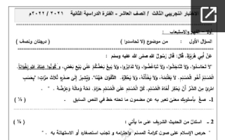 اختبار نهائي تجريبي نموذج (3) عربي عاشر ف2 #أ. محمود قاعود 2021 2022