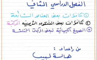 مذكرة وحدة التكافؤ علوم تاسع فصل ثاني #أ. هالة لبيب 2024-2025