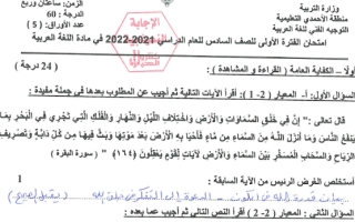 نموذج إجابة عربي للصف السادس فصل أول الأحمدي 2022
