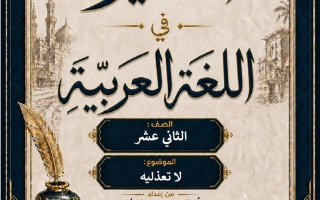 الموضوع الثاني لا تعذليه لغة عربية الصف الثاني عشر الفصل الأول 2026-2027 أ اسلام عادل