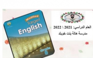 مذكرة انجليزي للصف الثامن الفصل الأول مدرسة هالة بنت خويلد 2021-2022