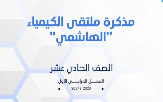 مذكرة كيمياء الصف الحادي عشر الفصل الأول 2026-2027 #الملتقى