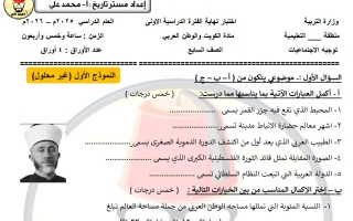 نموذج اختبار اجتماعيات الصف السابع الفصل الأول أ محمد علي
