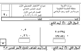 نموذج (3) للاختبار التحصيلي الأول رياضيات خامس ف1 #م. بدر السيد رجب 2022 2023