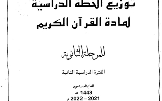 توزيع منهج القرآن الكريم إسلامية عاشر ف2 #2021-2022