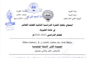 نموذج اجابة امتحان فيزياء الصف العاشر الفصل الثاني 2025-2026