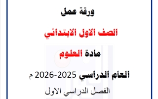 ورقة عمل علوم الصف الأول الفصل الأول